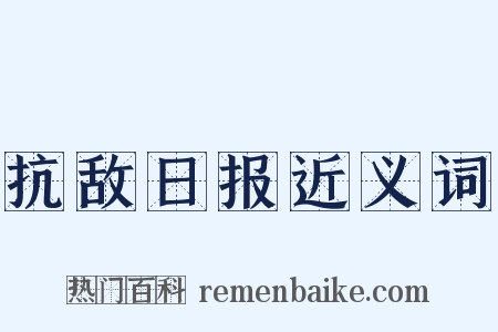 抗敌日报近义词是什么意思的图片